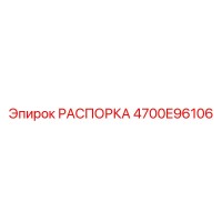 4700E96106 РАСПОРКА Epiroc