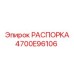 4700E96106 РАСПОРКА Epiroc
