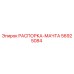 56925084 РАСПОРКА-МАЧТА Epiroc