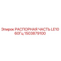 1503879100 РАСПОРНАЯ ЧАСТЬ LE10 60Гц Epiroc