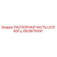 1503879100 РАСПОРНАЯ ЧАСТЬ LE10 60Гц Epiroc