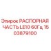 1503879100 РАСПОРНАЯ ЧАСТЬ LE10 60Гц Epiroc