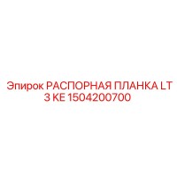 1504200700 РАСПОРНАЯ ПЛАНКА LT3 KE Epiroc
