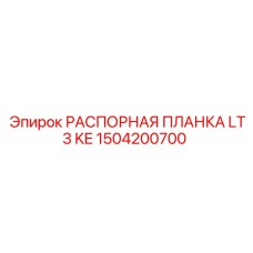 1504200700 РАСПОРНАЯ ПЛАНКА LT3 KE Epiroc