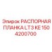 Точная распорная планка LT3 KE арт.1504200700 для буровых систем Epiroc