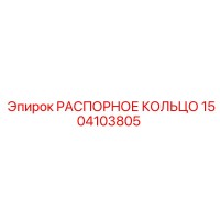 1504103805 РАСПОРНОЕ КОЛЬЦО Epiroc