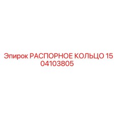 1504103805 РАСПОРНОЕ КОЛЬЦО Epiroc