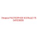 1504103805 РАСПОРНОЕ КОЛЬЦО Epiroc