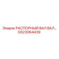 GS23064439 РАСПОРНЫЙ ВАЛ ВАЛ… | Epiroc