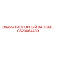 GS23064439 РАСПОРНЫЙ ВАЛ ВАЛ… | Epiroc