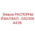 GS23064439 РАСПОРНЫЙ ВАЛ ВАЛ… | Epiroc