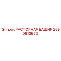2650612522 РАСПОРНАЯ БАШНЯ Epiroc