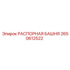 2650612522 РАСПОРНАЯ БАШНЯ Epiroc