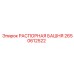 2650612522 РАСПОРНАЯ БАШНЯ Epiroc