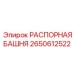 2650612522 РАСПОРНАЯ БАШНЯ Epiroc