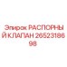 2652318698 РАСПОРНЫЙ КЛАПАН Epiroc