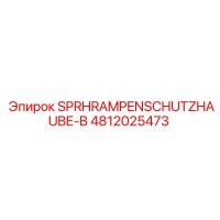 4812025473 SPRHRAMPENSCHUTZHAUBE-B Epiroc