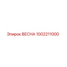 1002211000 ВЕСНА Эпирок