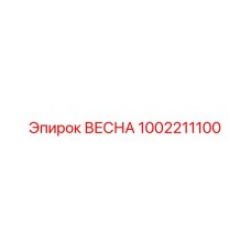 1002211100 ВЕСНА Эпирок