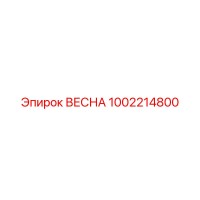 1002214800 ВЕСНА Эпирок