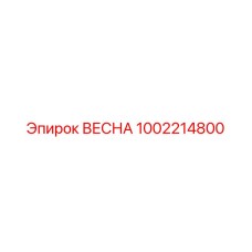1002214800 ВЕСНА Эпирок