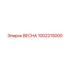 1002215000 ВЕСНА Эпирок