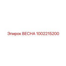 1002215200 ВЕСНА Эпирок