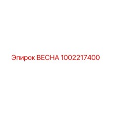1002217400 ВЕСНА Epiroc