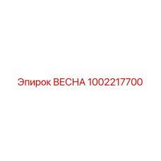 1002217700 ВЕСНА Epiroc