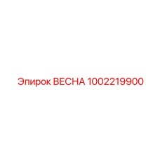 1002219900 ВЕСНА Epiroc
