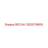 1302079800 ВЕСНА Epiroc