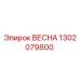 1302079800 ВЕСНА Epiroc