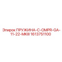 1613751100 ПРУЖИНА-C-OMPR-GA-11-22-MKIII Эпирок (Epiroc)