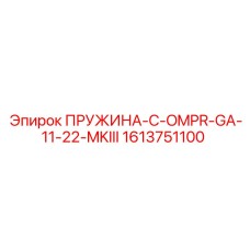 1613751100 ПРУЖИНА-C-OMPR-GA-11-22-MKIII Эпирок (Epiroc)
