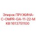 1613751100 ПРУЖИНА-C-OMPR-GA-11-22-MKIII Эпирок (Epiroc)