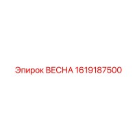 1619187500 ВЕСНА Epiroc