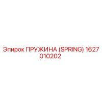 1627010202 ПРУЖИНА (SPRING) Epiroc