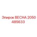 2050485633 ВЕСНА Epiroc