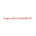 2050485713 ВЕСНА (Epiroc)