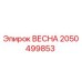 2050499853 ВЕСНА Epiroc