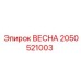 2050521003 ВЕСНА Epiroc