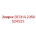 2050524523 ВЕСНА Epiroc