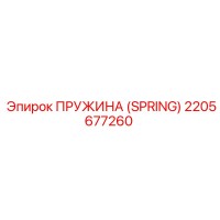 2205677260 ПРУЖИНА (SPRING) Epiroc