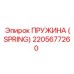 2205677260 ПРУЖИНА (SPRING) Epiroc