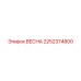 2252374800 ВЕСНА Epiroc