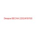 2252419700 ВЕСНА Epiroc