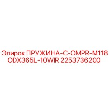 2253736200 ПРУЖИНА-C-OMPR-M118ODX365L-10WIR Эпирок