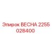2255028400 ВЕСНА Epiroc