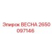 2650097146 ВЕСНА Epiroc