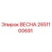 2651100691 ВЕСНА Epiroc